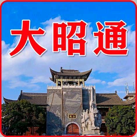 大昭通