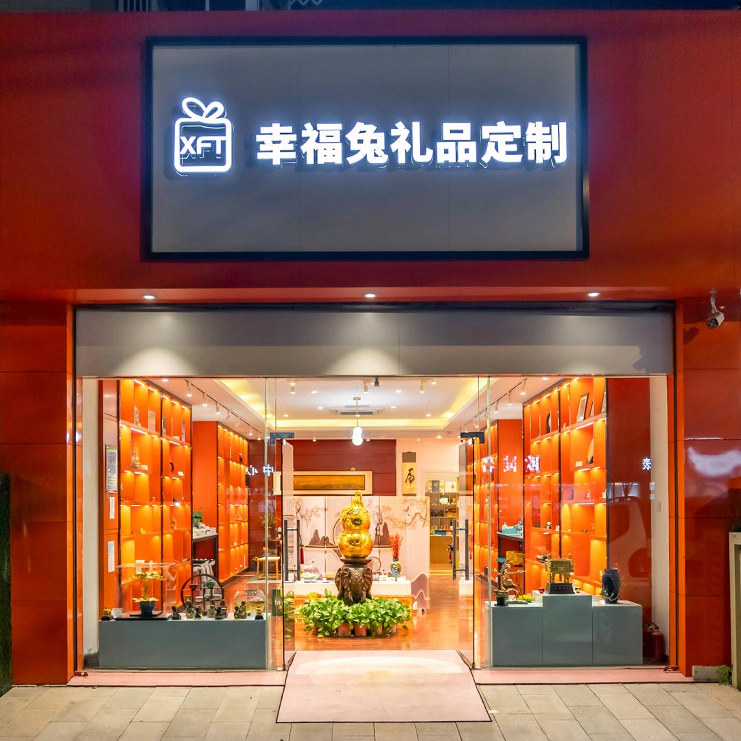 幸福兔礼品定制官方号