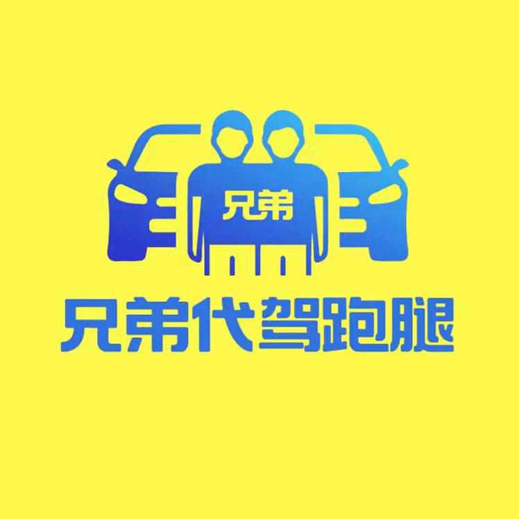 兄弟跑腿代驾