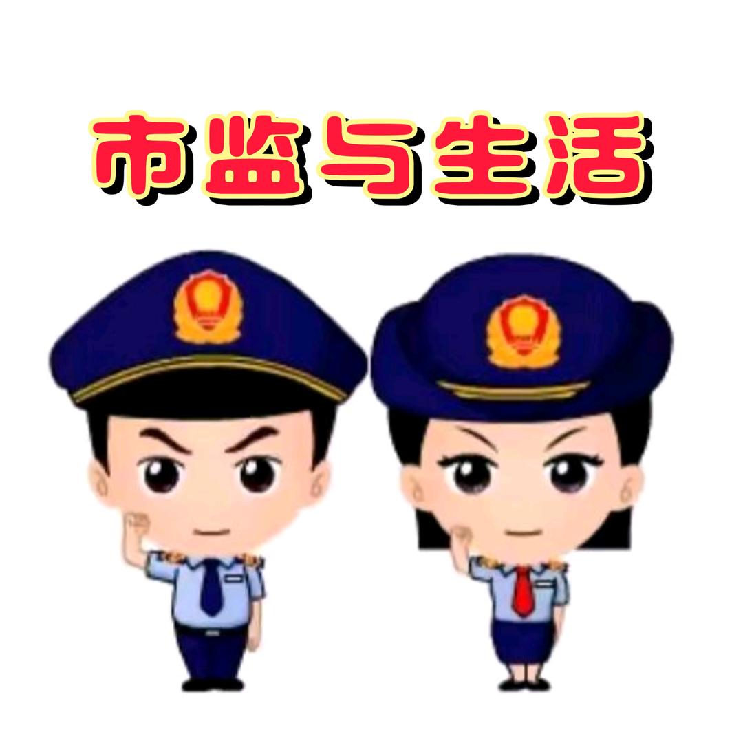 市监与生活