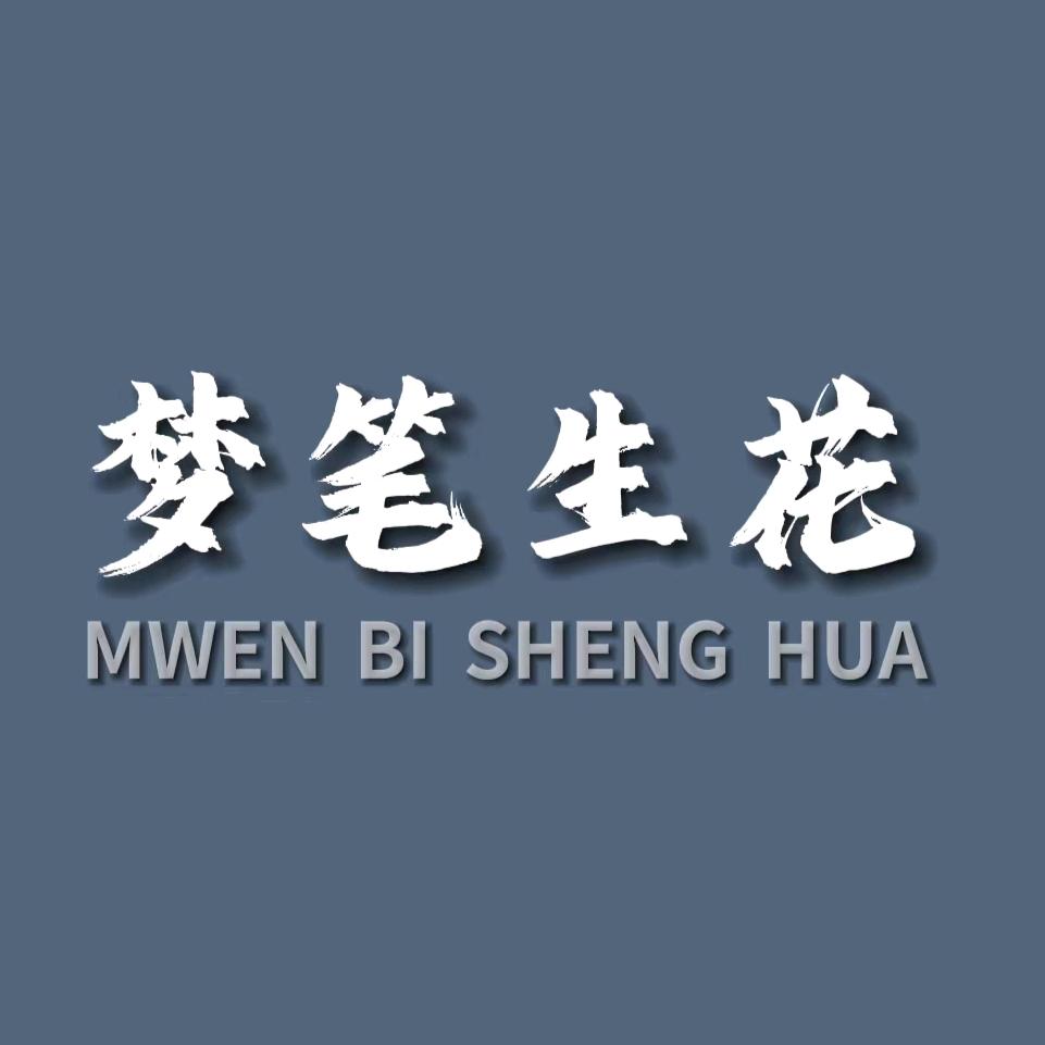 梦笔·生花
