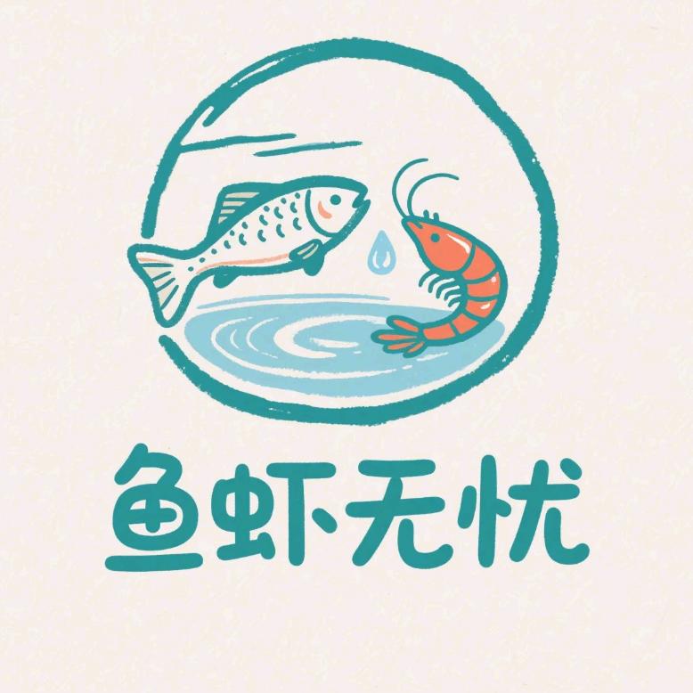 鱼虾无忧