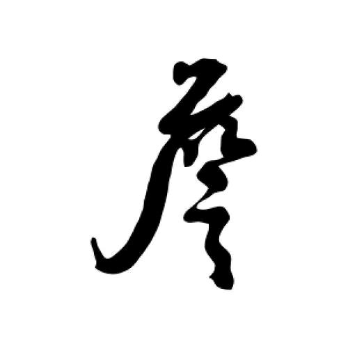 你若远去   后会无期