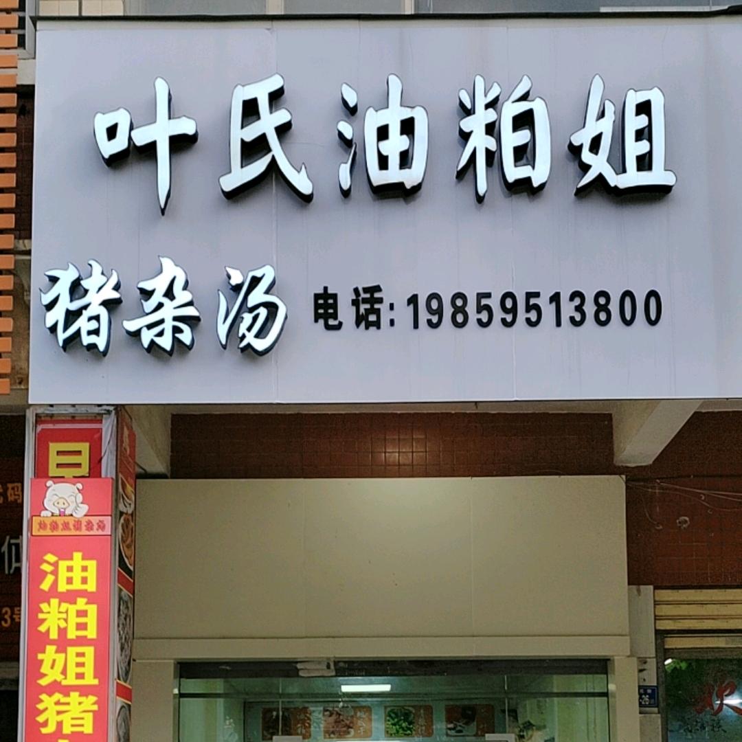 油粕姐