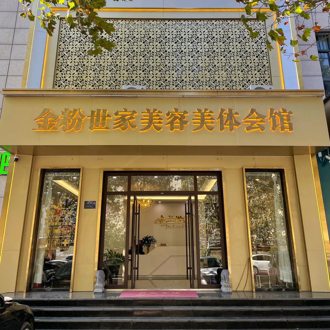 金粉世家美容美体馆（邹城店）