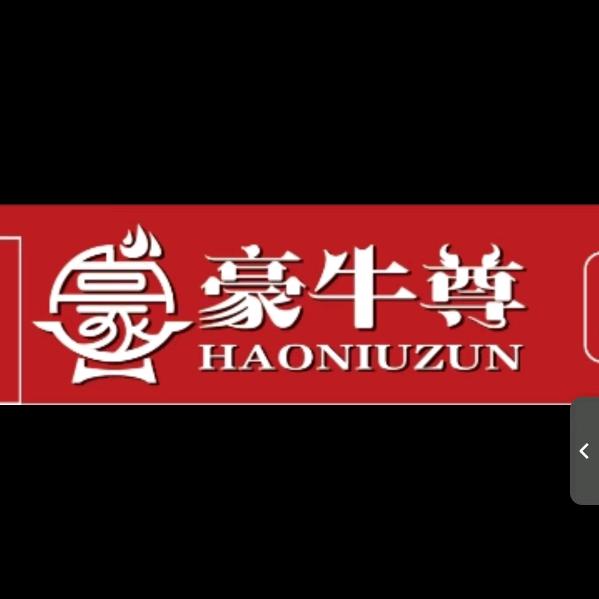 豪牛尊潮汕牛肉自助火锅