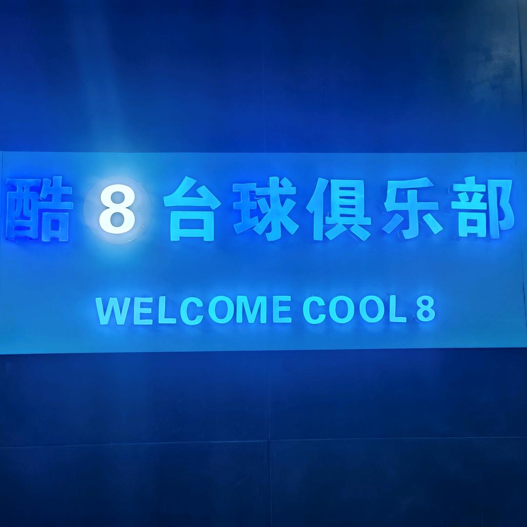 渠县酷8台球俱乐部
