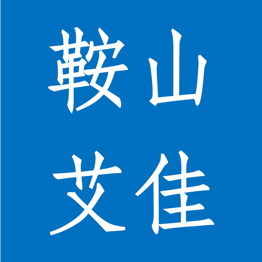 鞍山艾佳商业贸易有限公司