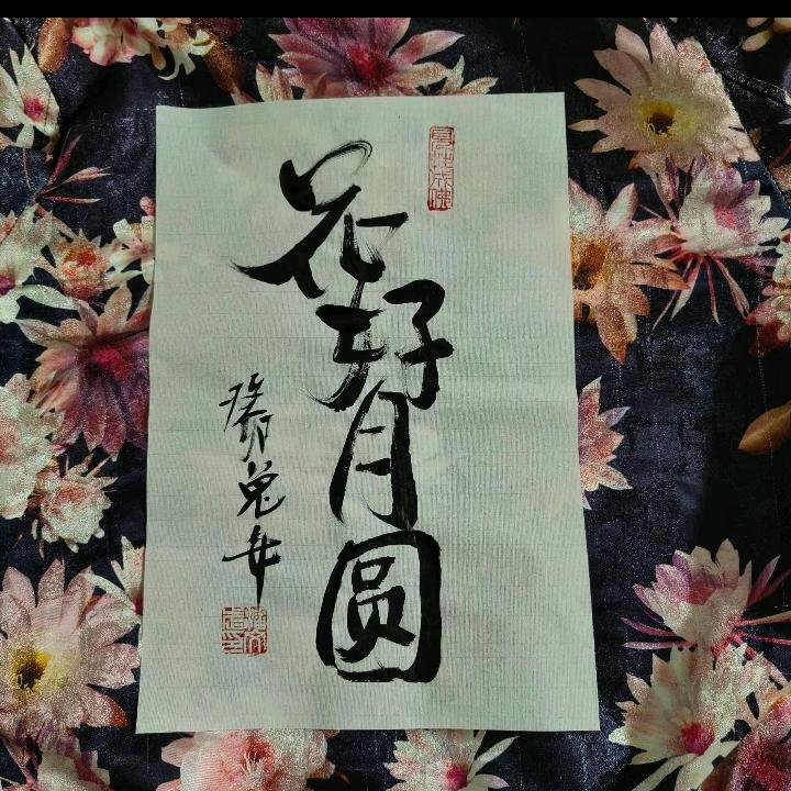 细水长流