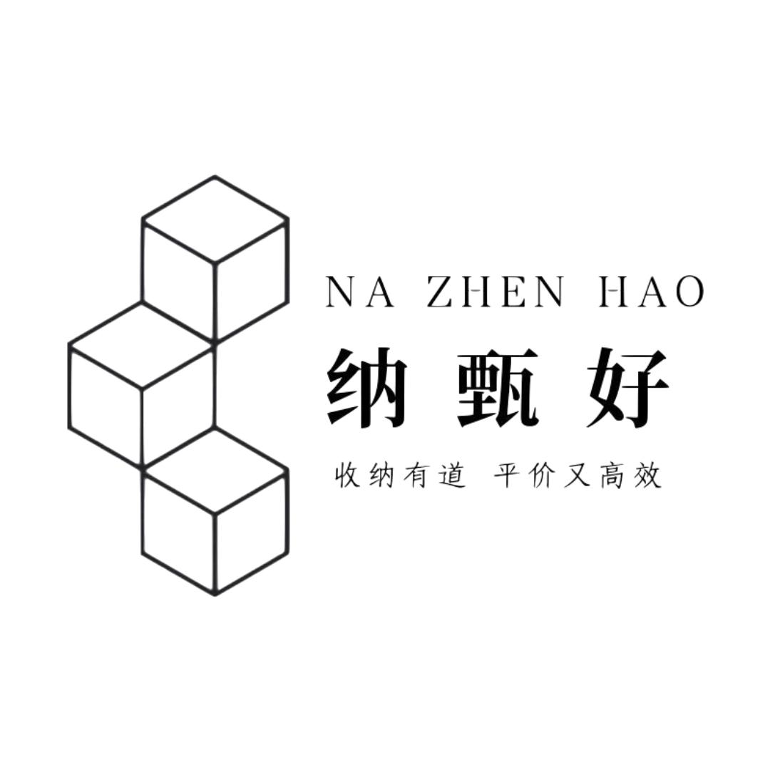 纳甄好整理收纳日式搬家