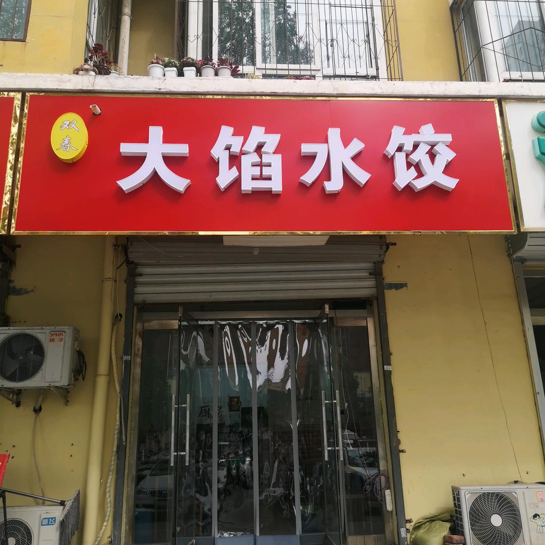 双春大馅水饺🥟🥟🥟🥟🥟🥟