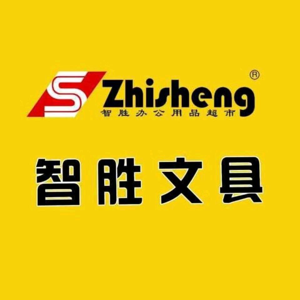 智胜文具西寨店
