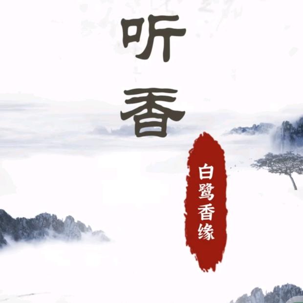 白鹭香缘香薰