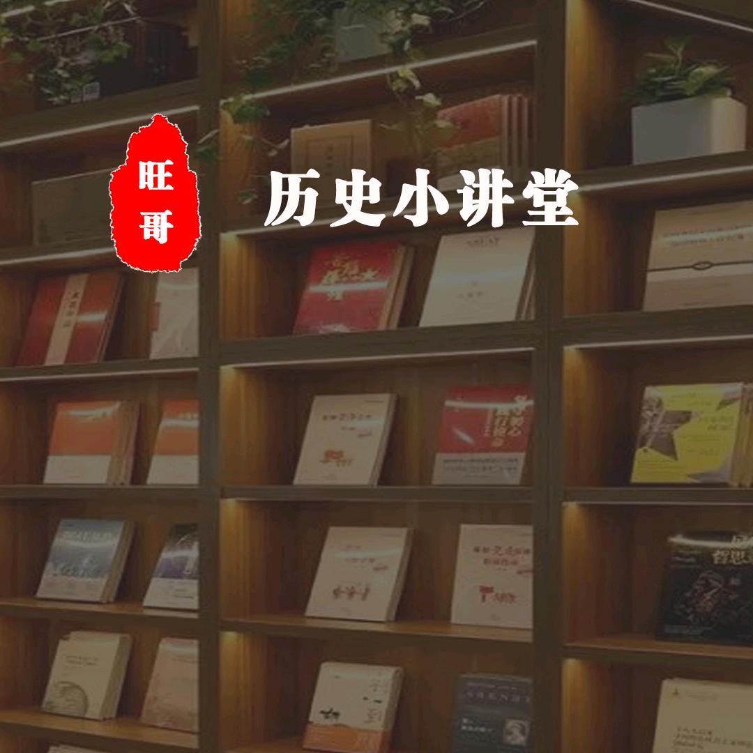 旺哥【历史小讲堂】