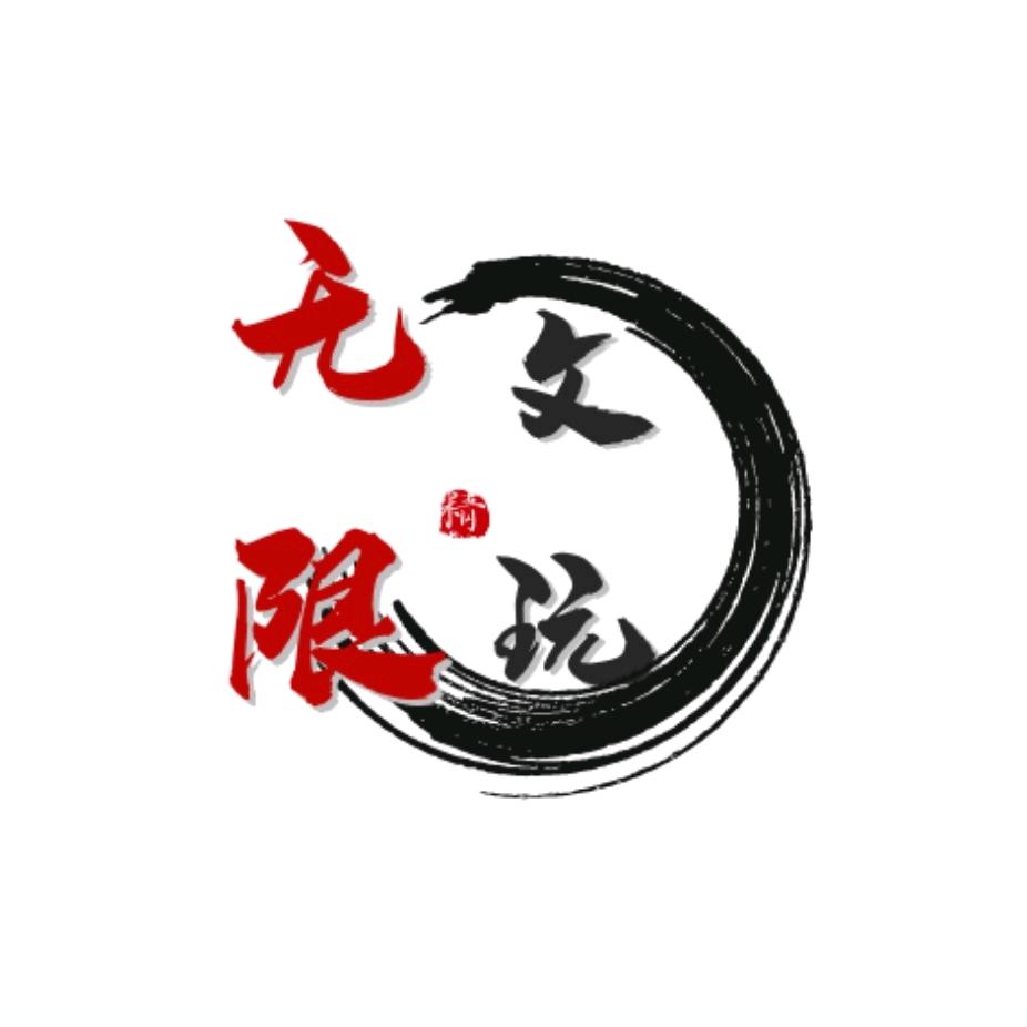 无限文玩