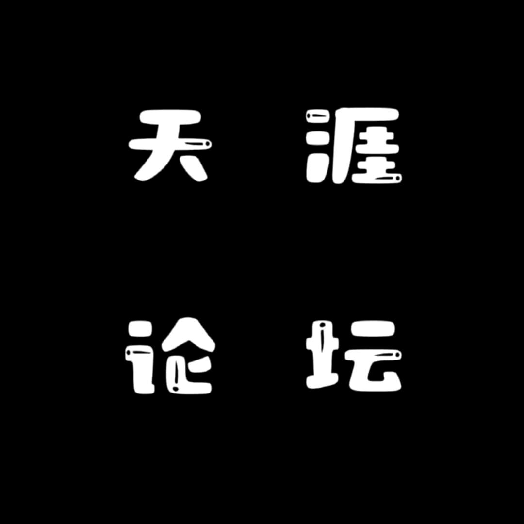 天涯神贴