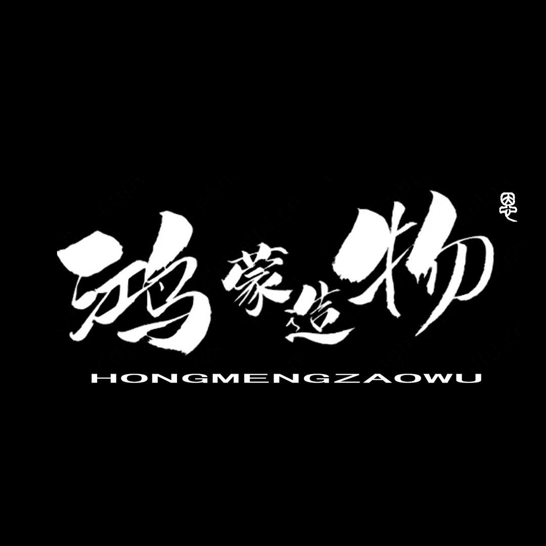 鸿蒙 HONGMENGZW