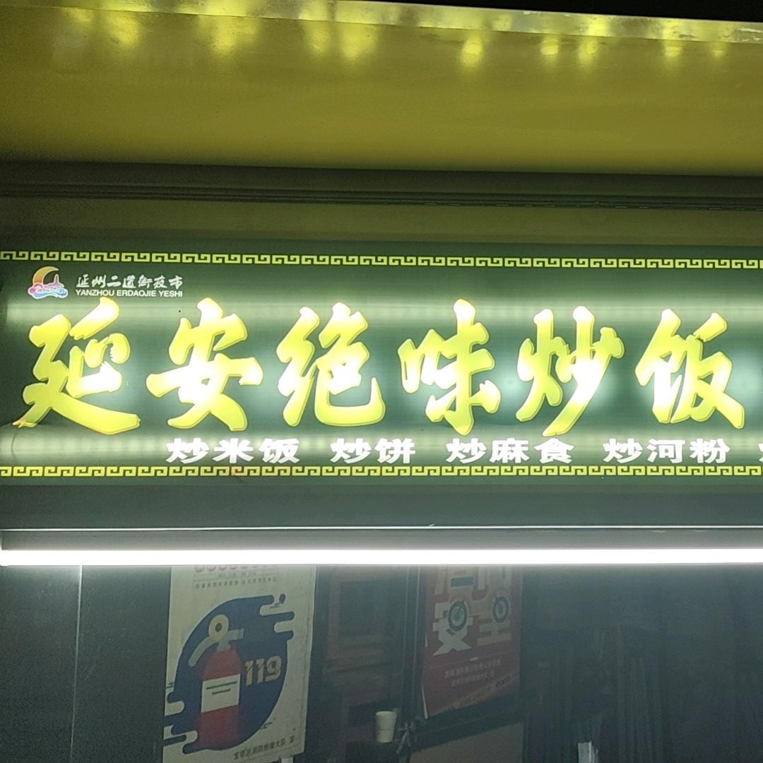 延安绝味炒饭