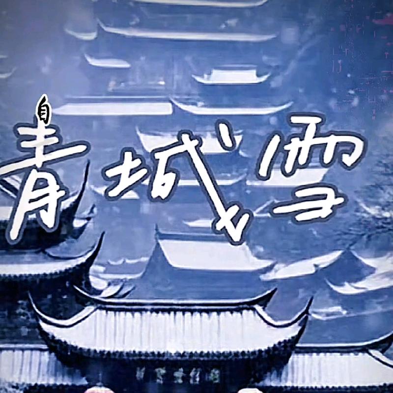 青城雪
