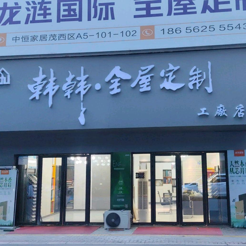 蚌埠市韩韩全屋定制（龙涟国际）