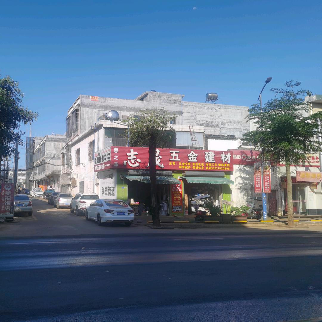 福山志晟建材(五金)