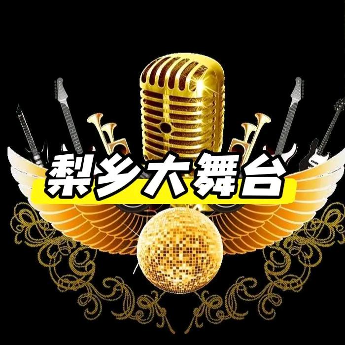 梨乡大舞台（海哥）