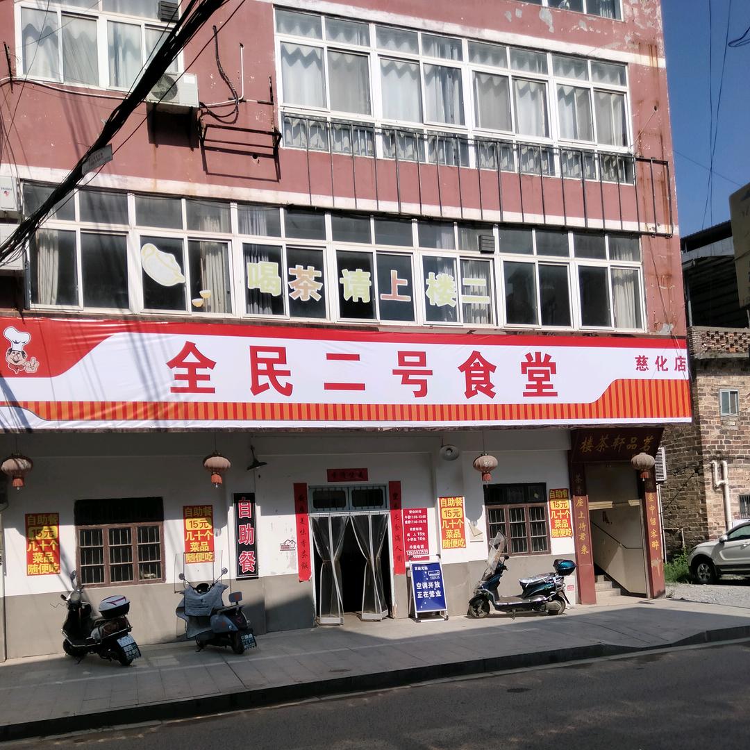 慈化全民二号食堂