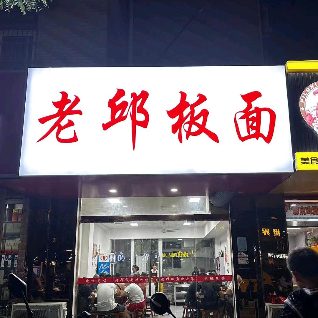 太和县老邱板面