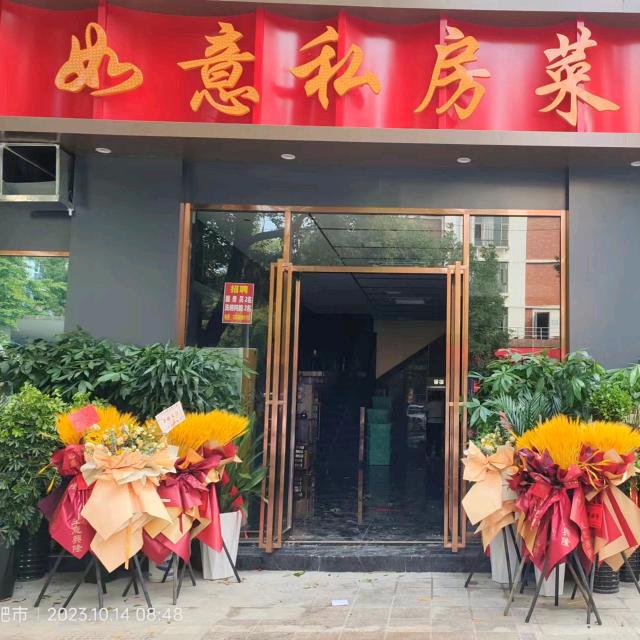 如意私房菜