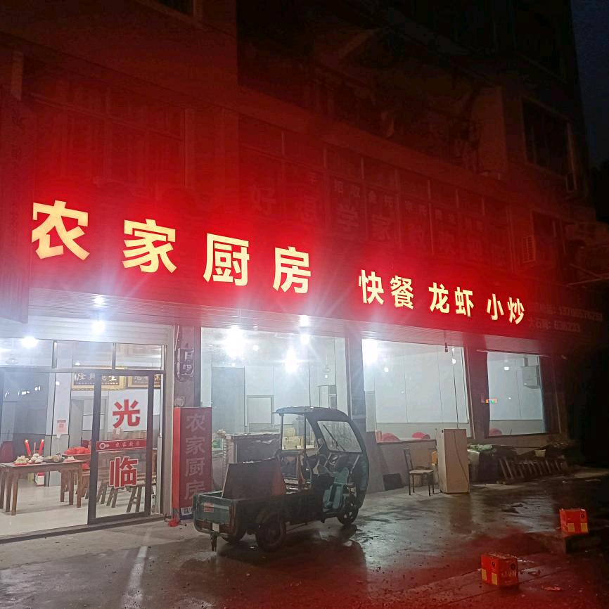 农家厨房（临海大石河头店）