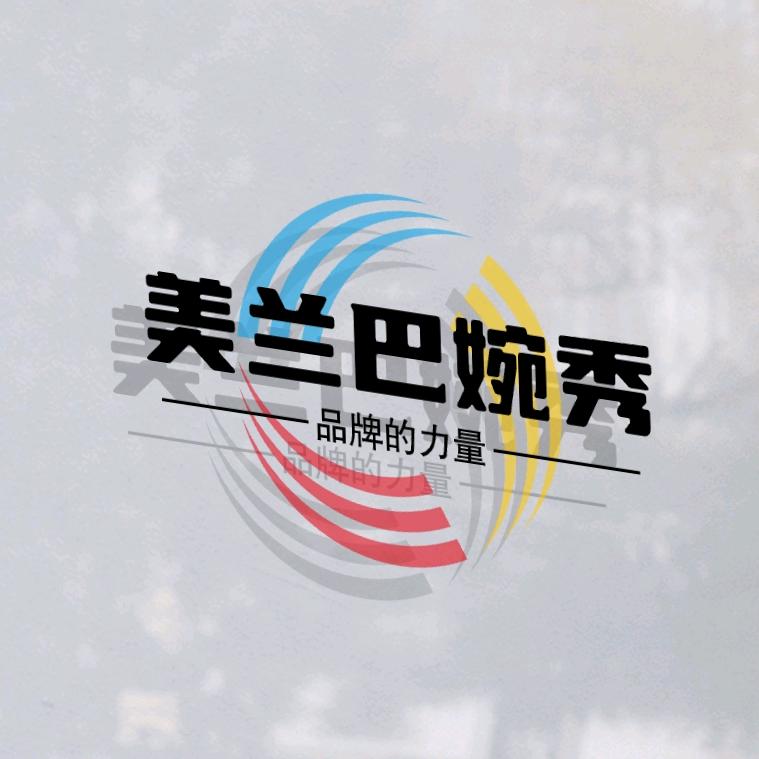 美兰巴婉秀