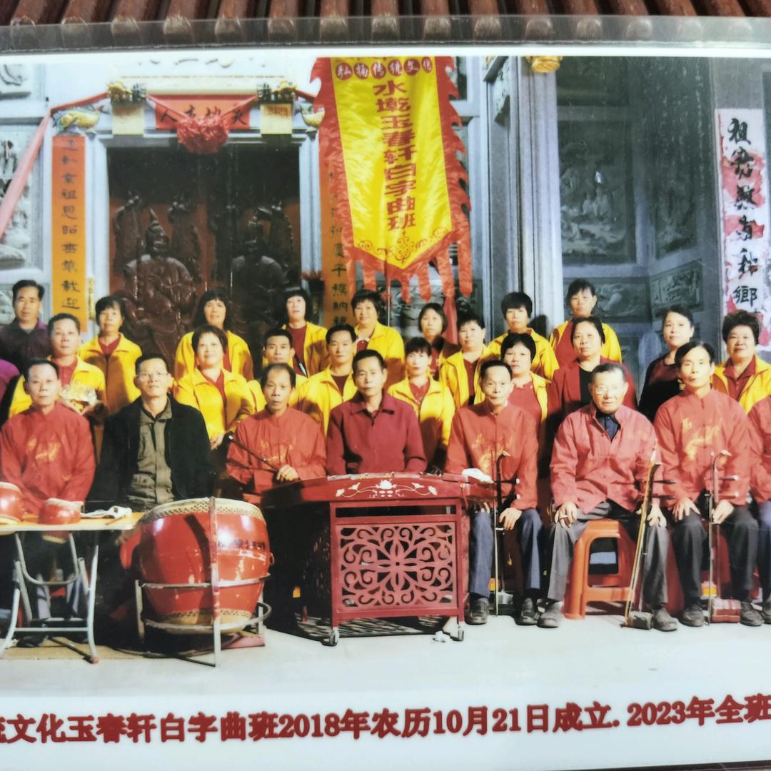 陆丰水墘玉春轩白字戏曲班