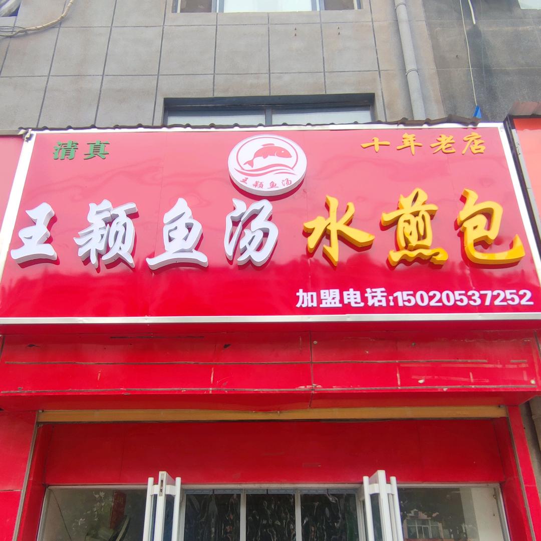 王颖鱼汤   水煎包 招学徒（回族姑娘）