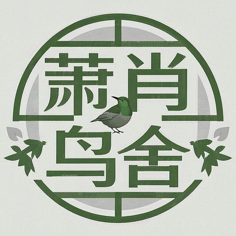 萧肖鸟舍