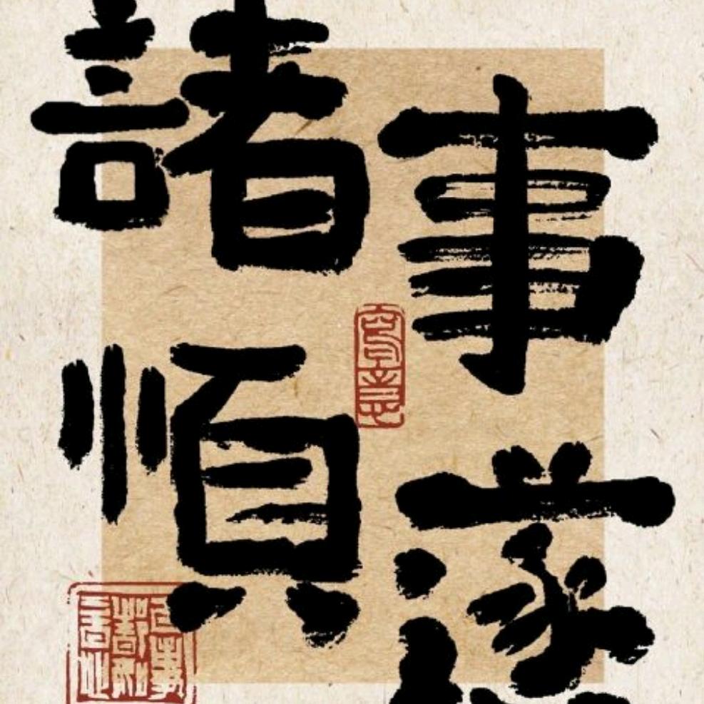 半盏清茶悟春秋