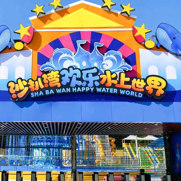 沙扒湾欢乐水上乐园