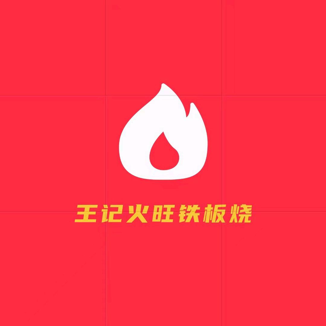 王记-火旺铁板烧