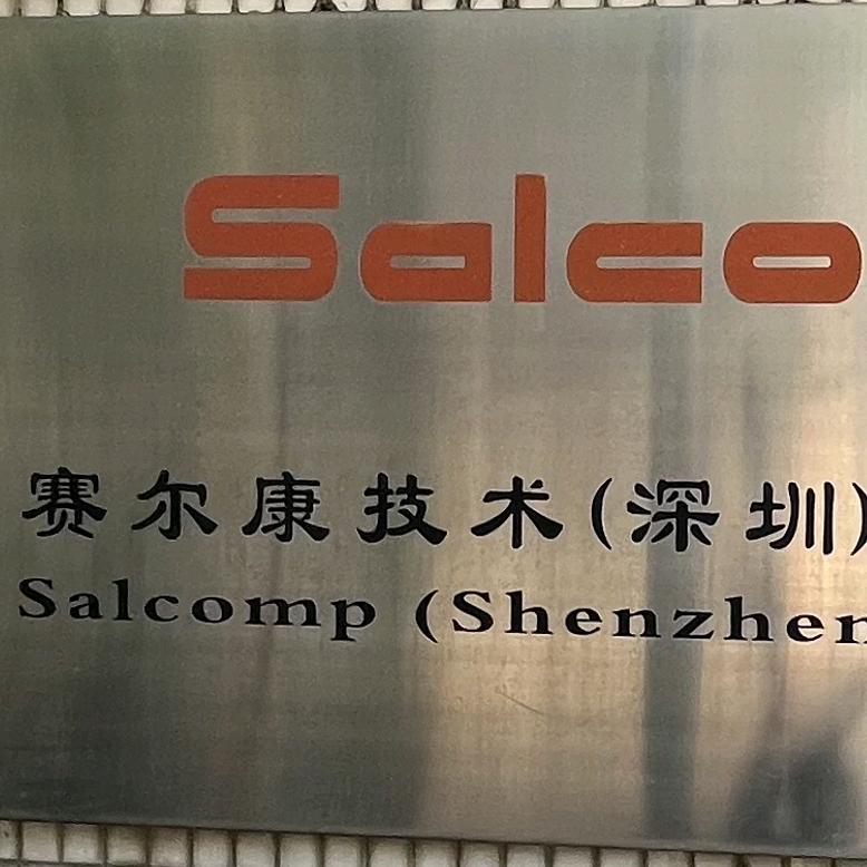 深圳赛尔康技术有限公司