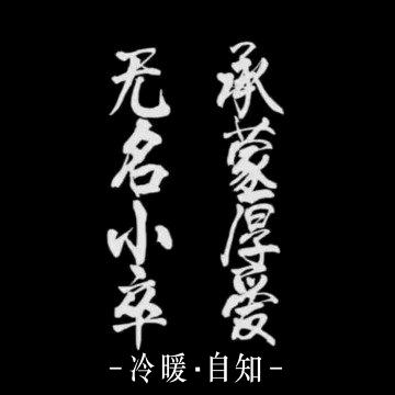 无名小卒