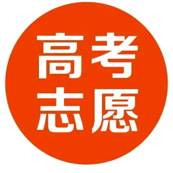 高考志愿填报，