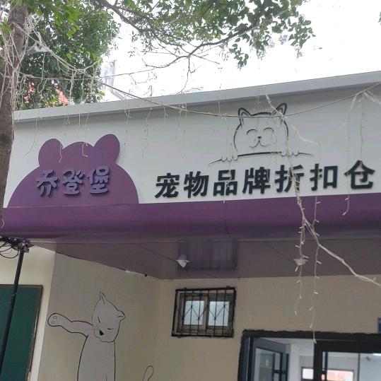 乔登堡宠物品牌折扣仓