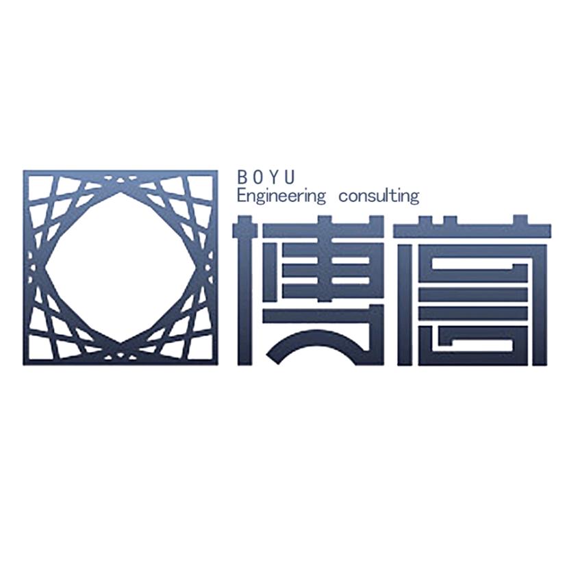 湖北博誉工程咨询有限公司