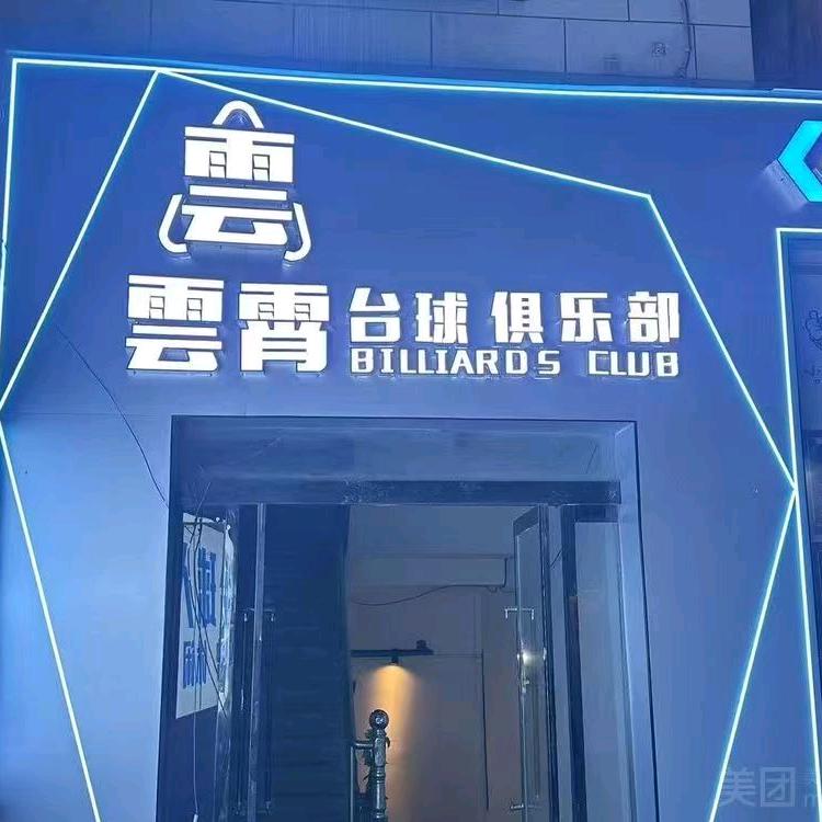 雲霄台球俱乐部
