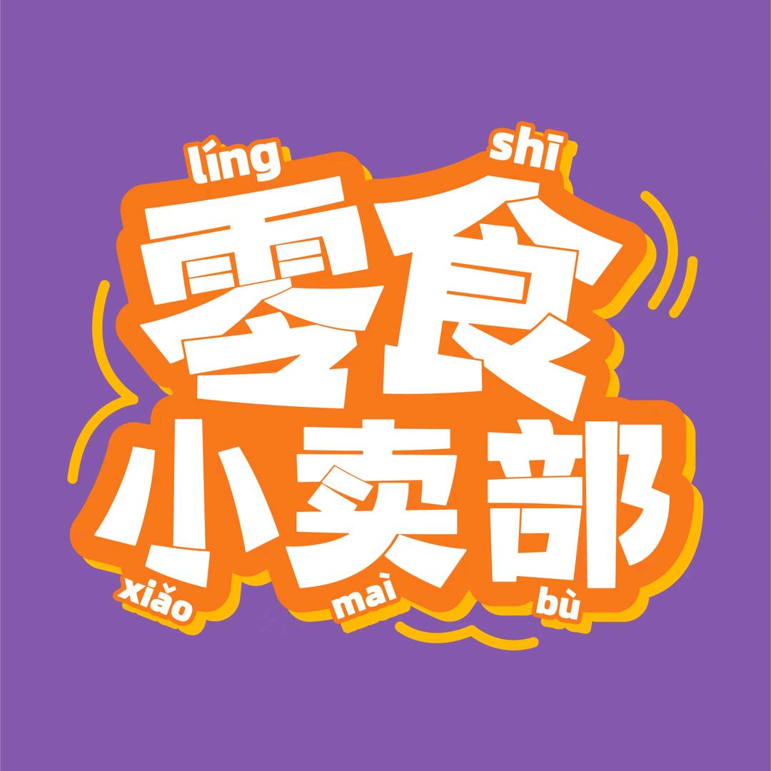 壹袋零食
