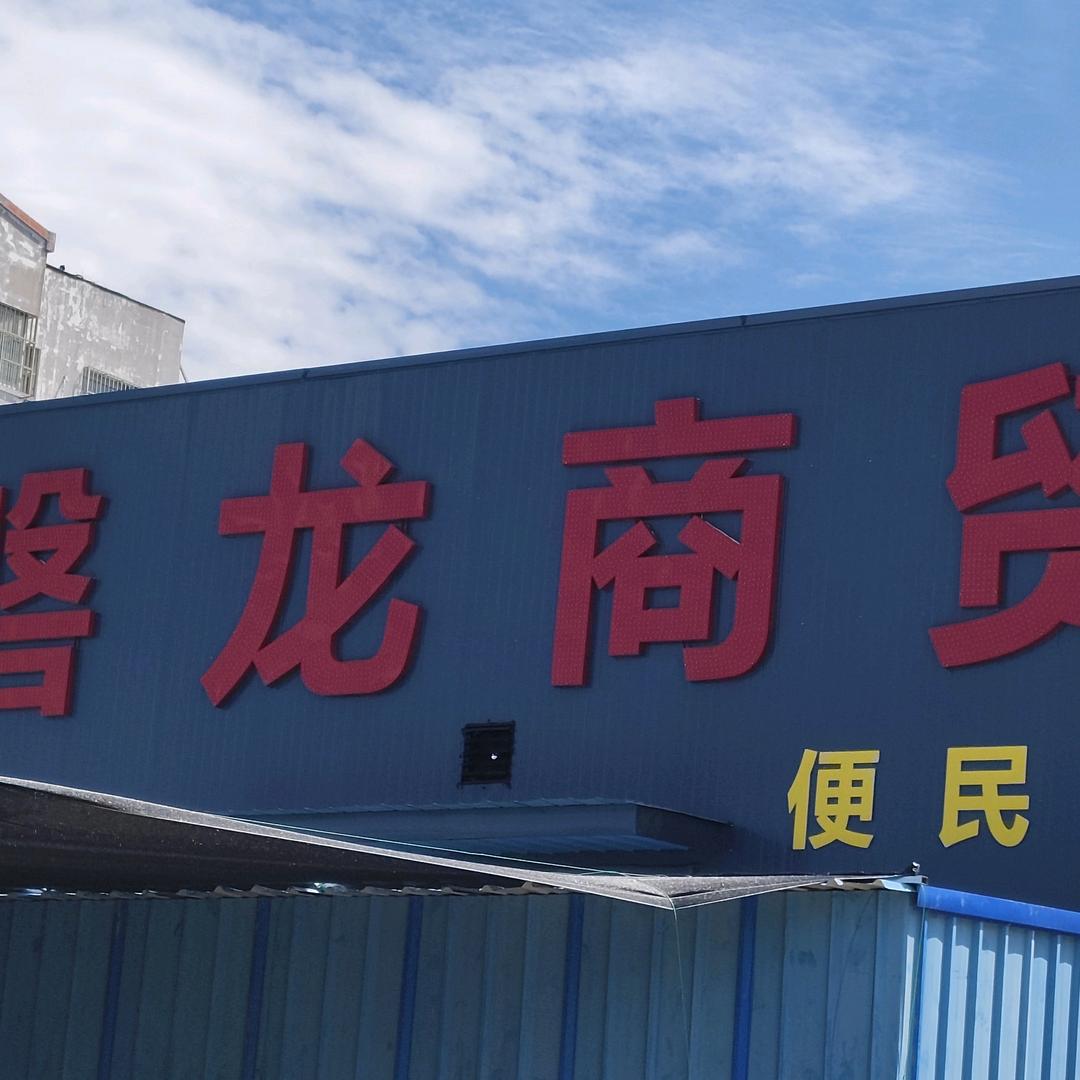 磐龙商贸生鲜店垦利分店