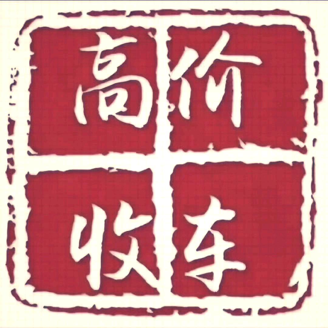 理少报废车专业户