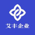 艾丰企业服务运营中心