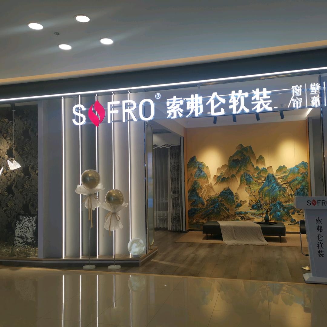 索弗仑软装白银店