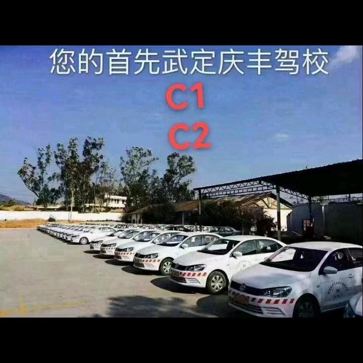 武定庆丰驾校♥小花花