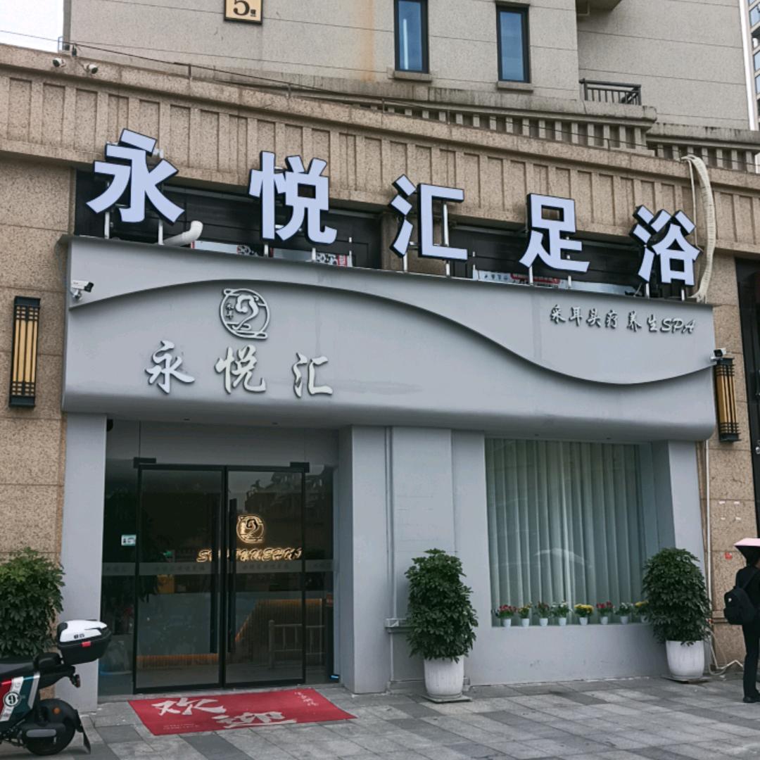 永悦汇足浴